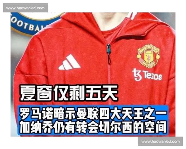 加纳乔转会陷僵局：曼联坚守 5000 万底线，切尔西压价 3000 万