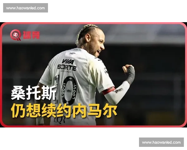 尘埃落定！内马尔续约桑托斯至 2025 年底，1500 万年薪剑指世界杯