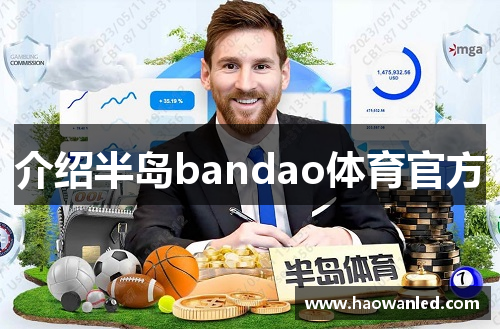 介绍半岛bandao体育官方